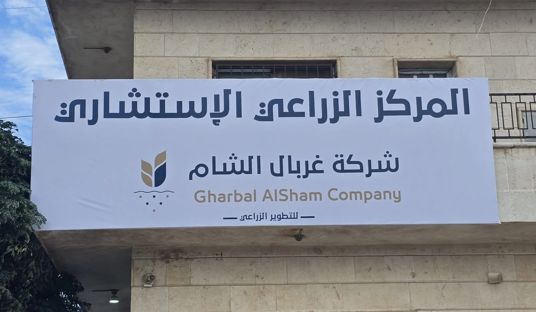 المركز الزراعي الاستشاري